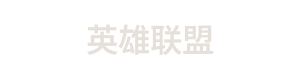 英雄联盟赛事数据分析中心